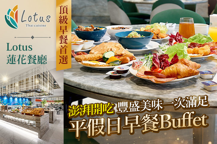 板橋凱撒大飯店-Lotus 蓮花餐廳