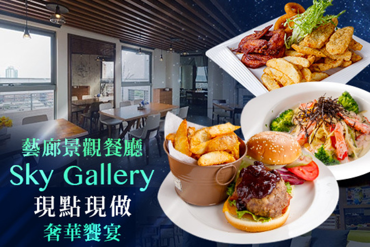 藝廊景觀餐廳 Sky Gallery