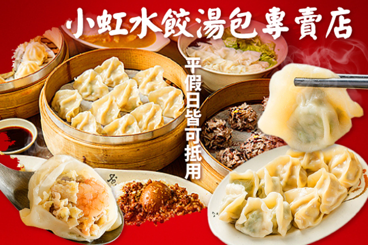 小虹水餃湯包專賣店