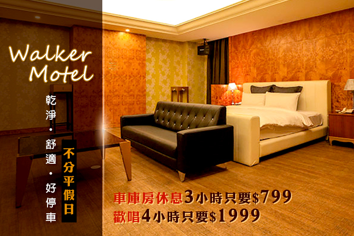 台北-沃客汽車旅館