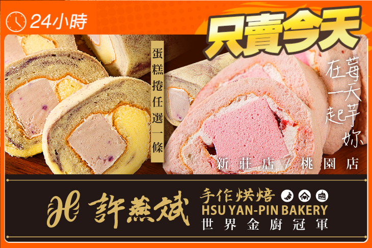 許燕斌手作烘焙(桃園店/新莊店)(跨分店通用)