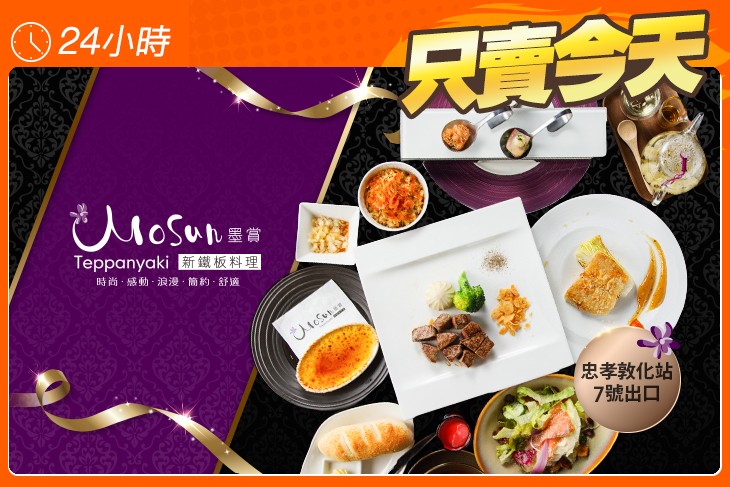 墨賞新鐵板料理