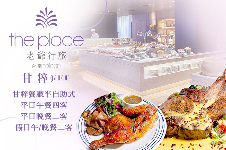 台南老爺行旅-甘粹餐廳