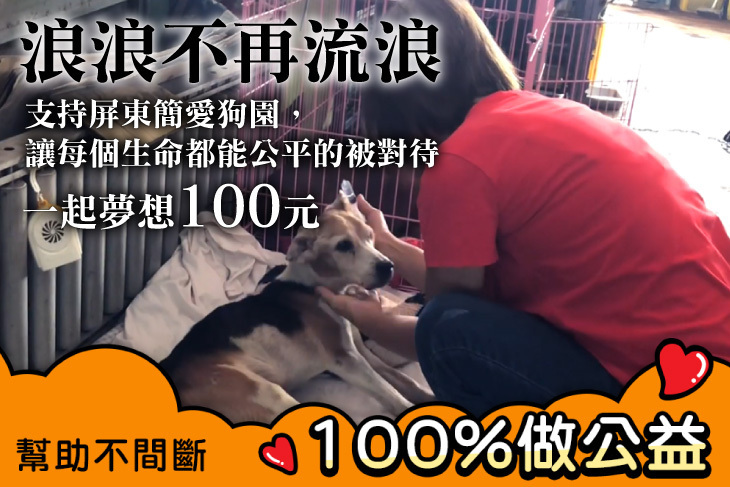 一起夢想－浪浪不再流浪