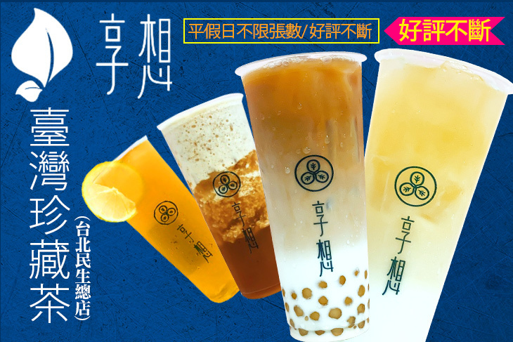 享想 台灣珍藏茶(台北民生總店)