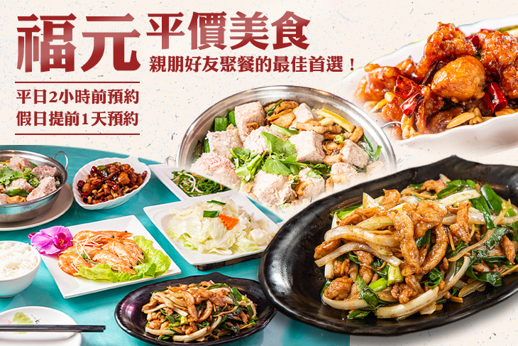 福元平價美食