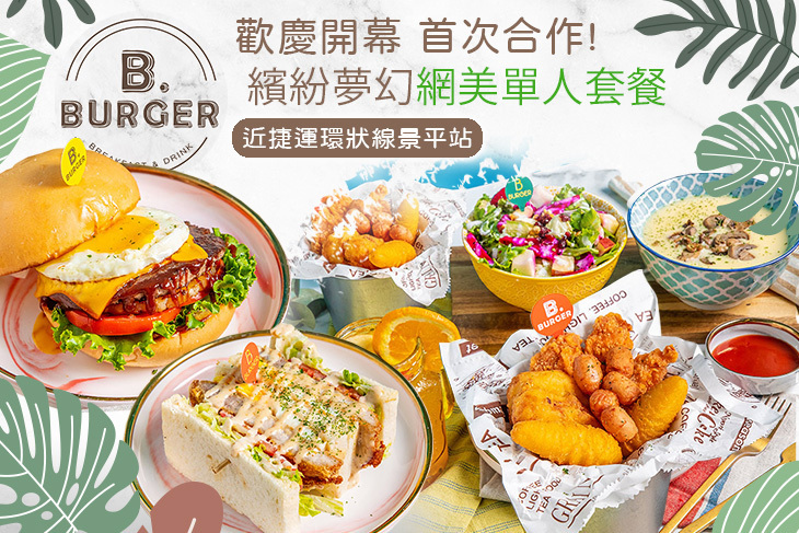 B.burger 嗶嗶漢堡