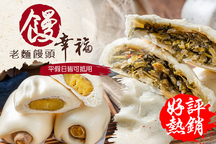 饅幸福老麵饅頭