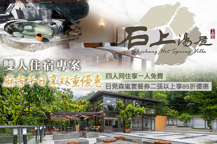 新竹-石上湯屋渡假村