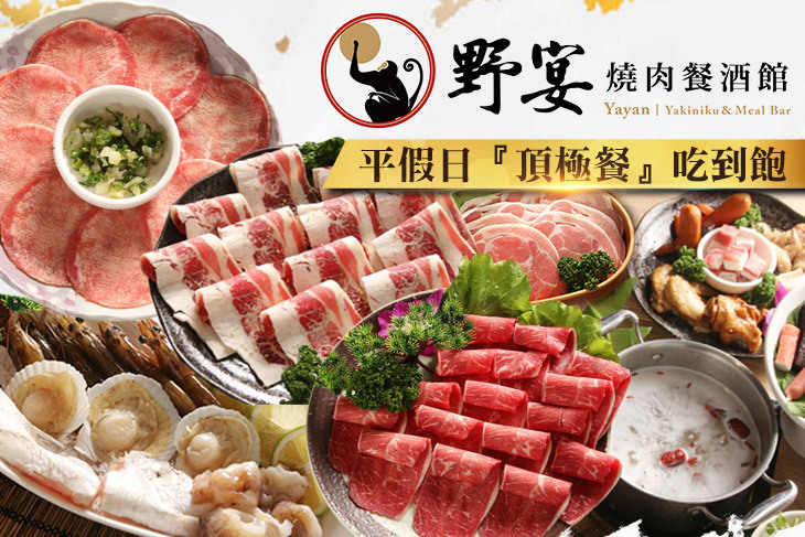 野宴燒肉餐酒館