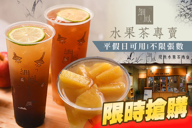 細鳳果茶(新竹北門店)超值優惠方案| Gomaji 懂生活的好麻吉