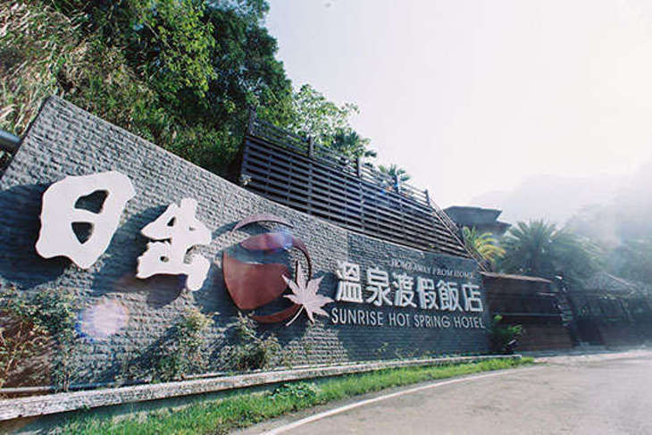 苗栗泰安-日出溫泉渡假飯店