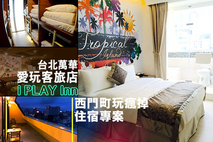 台北萬華-愛玩客旅店I play inn 台北萬華-愛玩客旅店I play inn