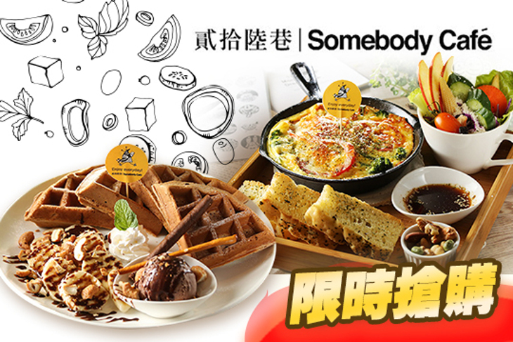 貳拾陸巷｜Somebody Cafe