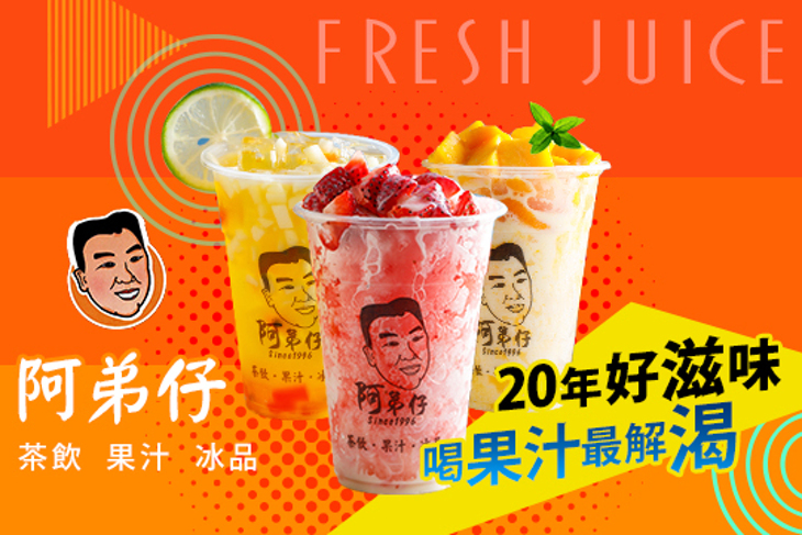 阿弟仔茶飲果汁冰品