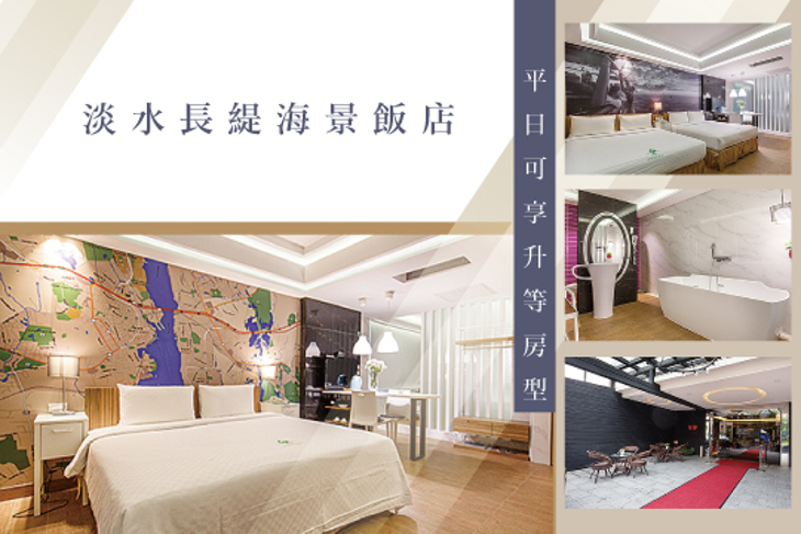 淡水長緹海景飯店