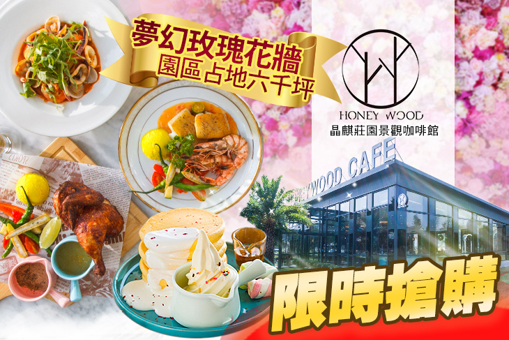 晶麒莊園景觀咖啡館HoneyWood Cafe