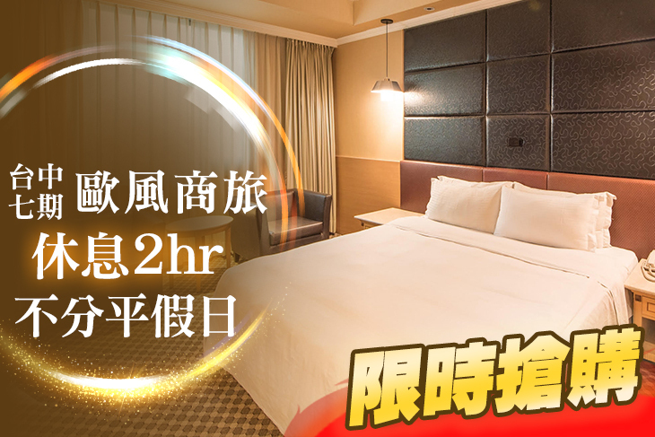 台中七期-歐風商旅