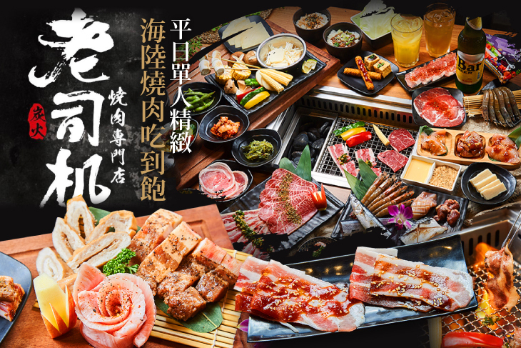 老司機燒肉專門店(楠梓旗艦店)