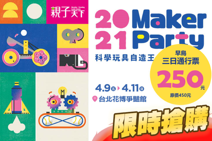 21親子天下maker Party 科學玩具自造王超值優惠方案 Gomaji夠麻吉