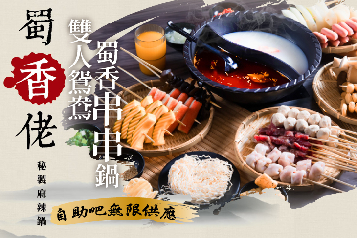 蜀香佬秘製麻辣火鍋