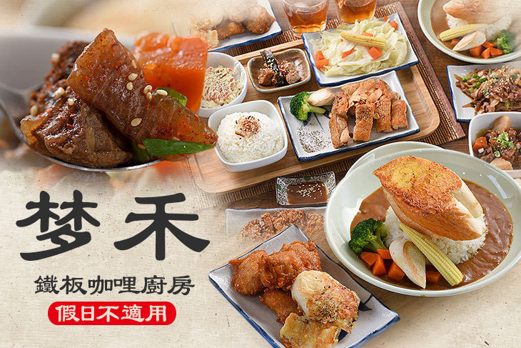 梦禾鐵板咖哩廚房