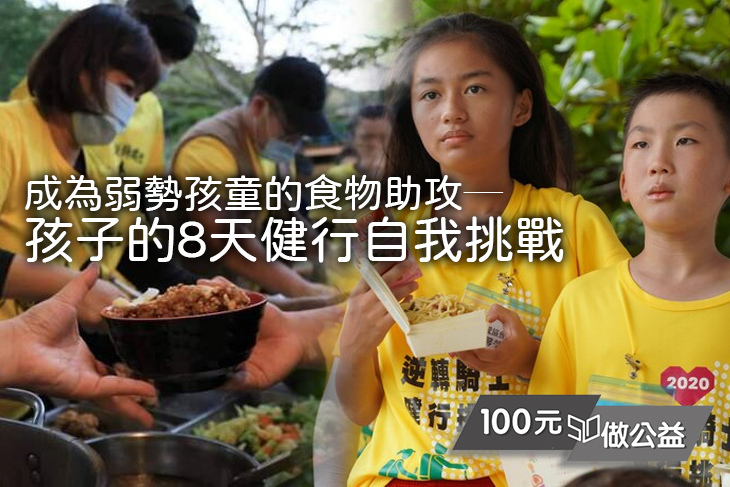成為弱勢孩童的食物助攻── 孩子的8天健行自我挑戰