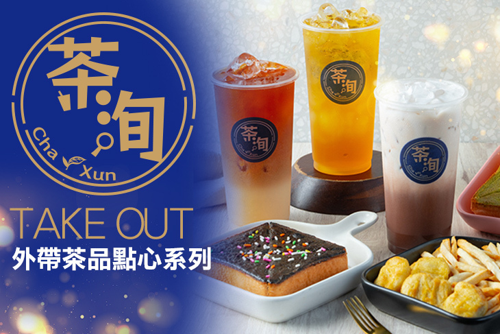 茶洵飲品複合式