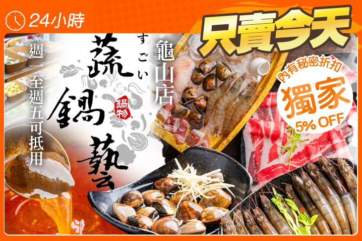 蔬鍋藝鍋物(龜山店)