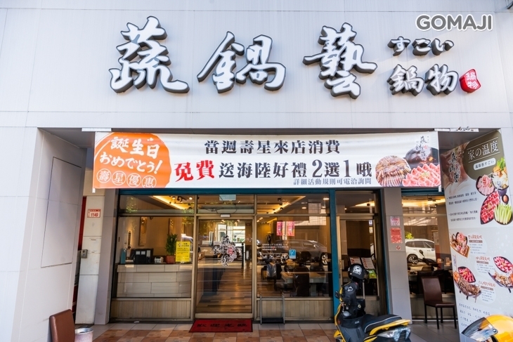 蔬鍋藝鍋物(龜山店)