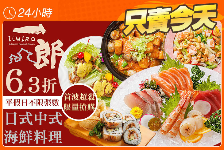 一郎台日式海鮮料理