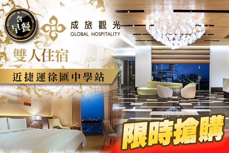 成旅晶贊飯店 台北蘆洲