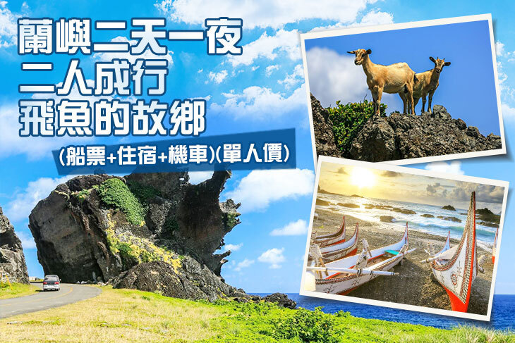 蘭嶼2天1夜