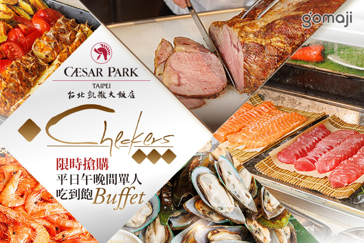 台北凱撒大飯店-Checkers 自助餐
