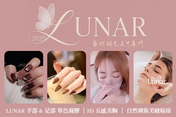 LUNAR 藝術調色美甲