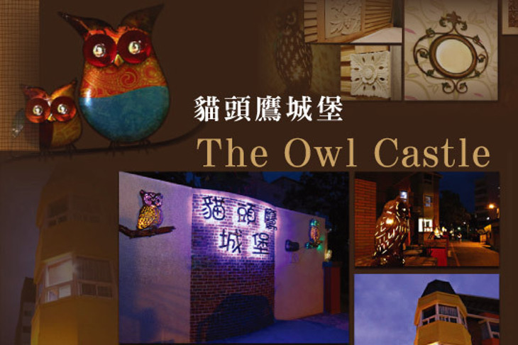 花蓮-貓頭鷹城堡