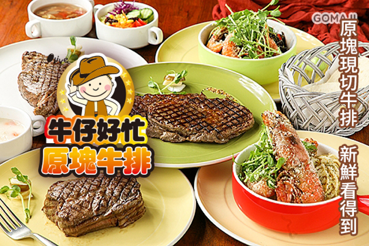 Olive牛仔好忙現切原塊牛排餐廳(建國店)