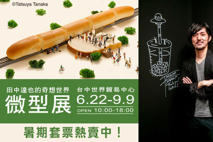 微型展田中達也的奇想世界-台中站