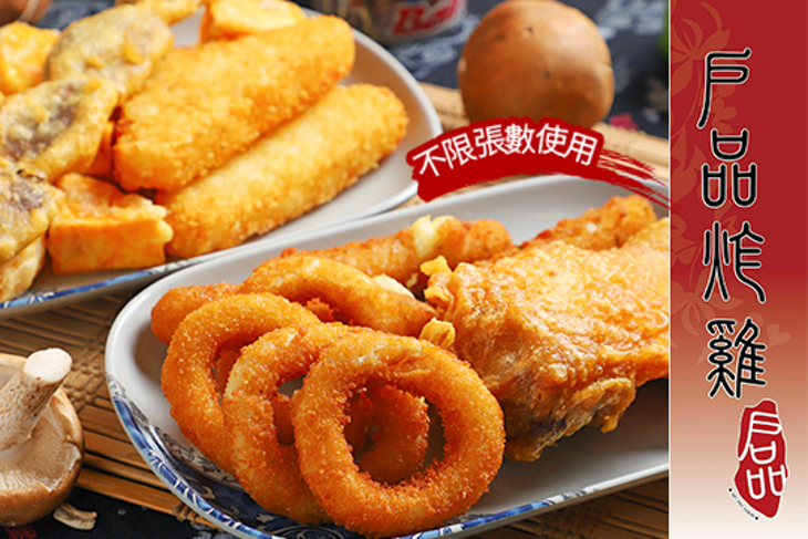 戶品炸雞坊