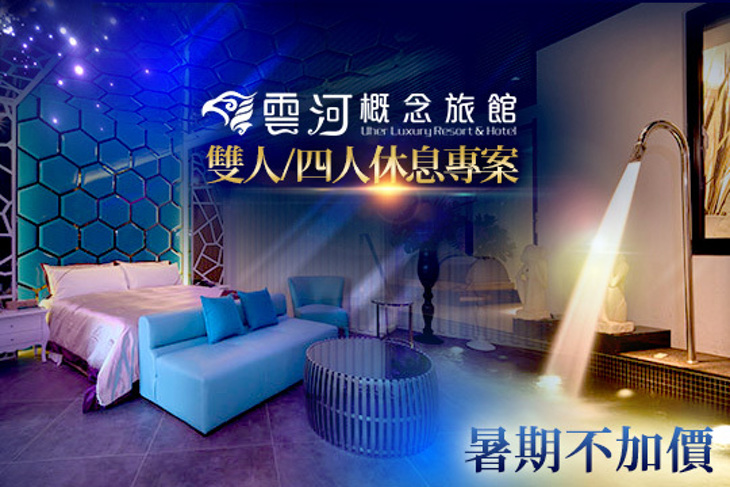 台中-雲河概念旅館