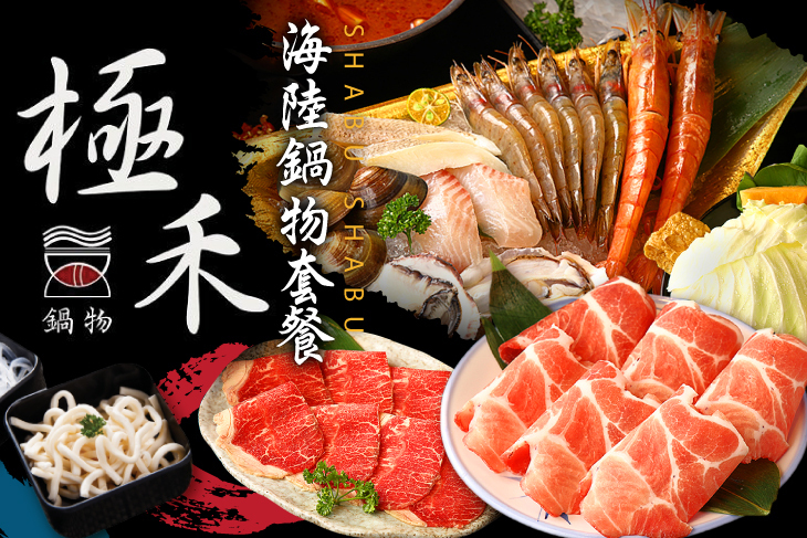 極禾優質鍋物