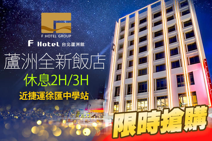 F Hotel 台北蘆洲館