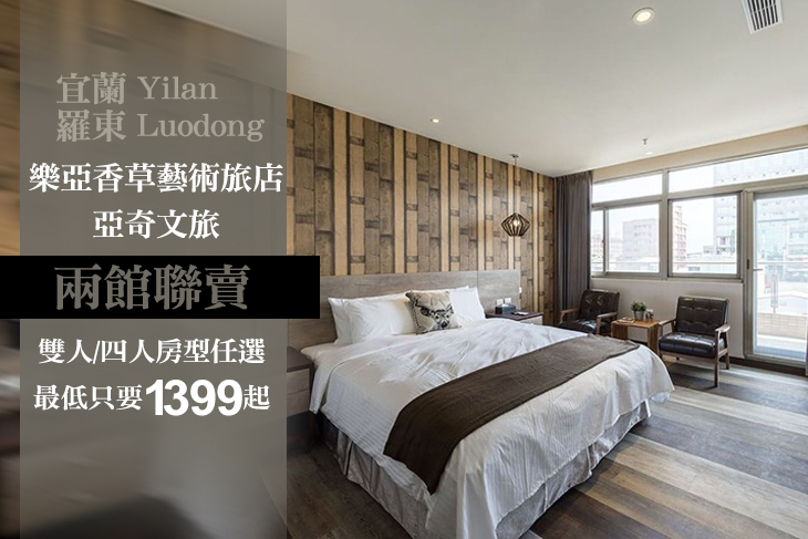 宜蘭羅東-樂亞香草藝術旅店/亞奇文旅二館聯賣