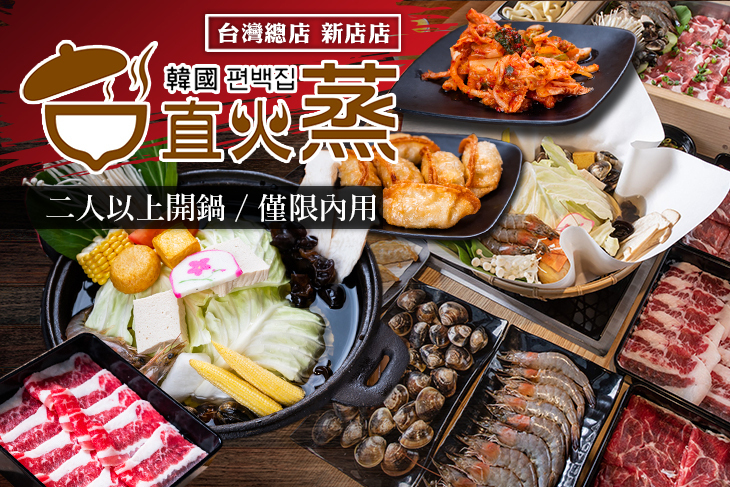 直火蒸 扁柏蒸食X鐵火鍋(台灣總店 新店店)