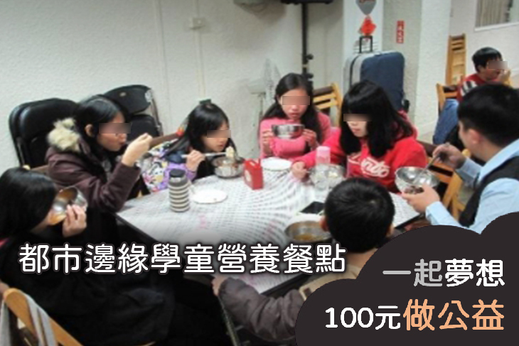 都市邊緣學童營養餐點