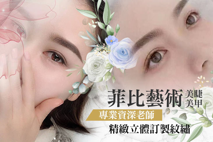 菲比藝術 美睫美甲