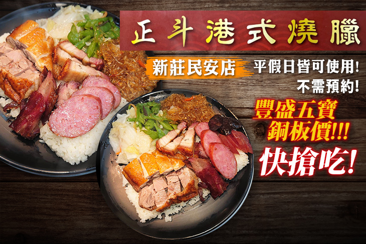 正斗港式燒臘(新莊民安店)
