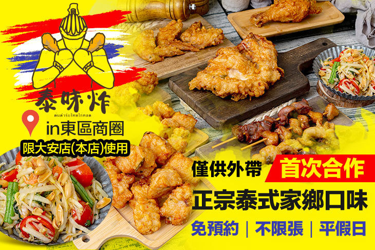 泰味炸 正宗泰式炸雞(大安店)