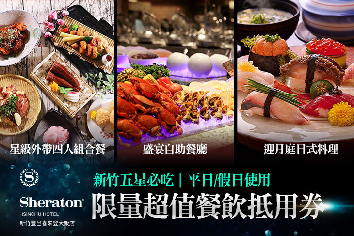 新竹豐邑喜來登大飯店-大廳酒吧、盛宴自助餐廳、迎月庭日式料理、采悅軒中餐廳