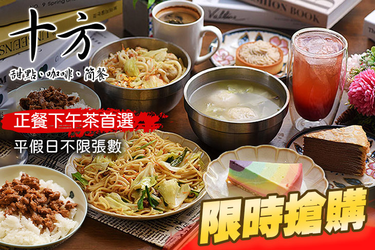 十方(甜點、咖啡、簡餐)
